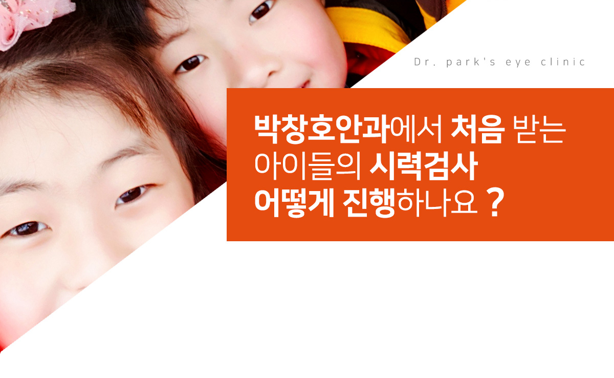 부산 드림렌즈 - 박창호안과, 박창호안과에서 처음 받는 아이들의 시력검사 어떻게 진행하나요? 