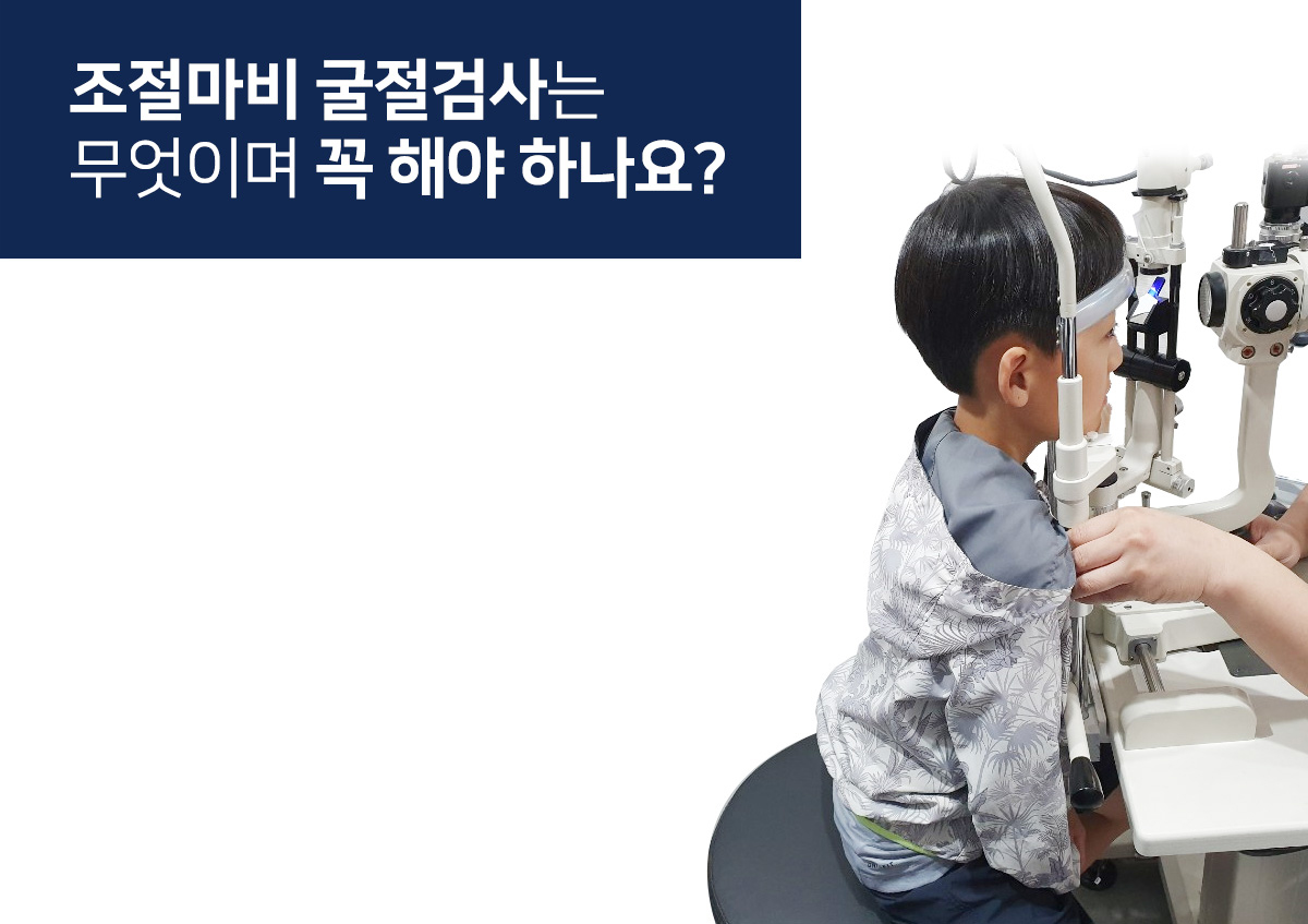 부산 드림렌즈 - 박창호안과, 조절마비 굴절검사는 무엇이며 꼭 해야 하나요?